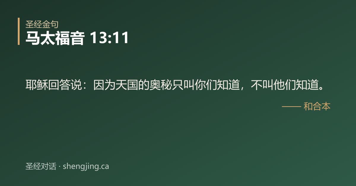 马太福音 13:11 经文图片:耶稣回答说：因为天国的奥秘只叫你们知道，不叫他们知道。