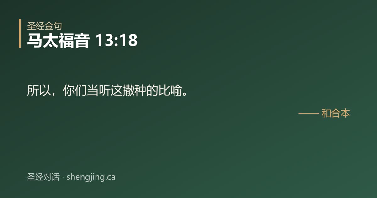 马太福音 13:18 经文图片:所以，你们当听这撒种的比喻。