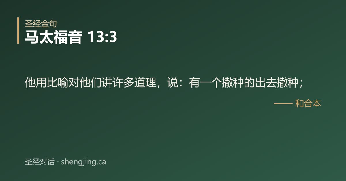 马太福音 13:3 经文图片:他用比喻对他们讲许多道理，说：有一个撒种的出去撒种；