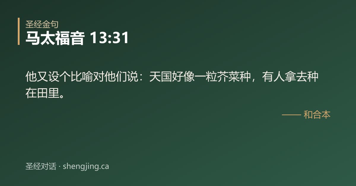 马太福音 13:31 经文图片:他又设个比喻对他们说：天国好像一粒芥菜种，有人拿去种在田里。