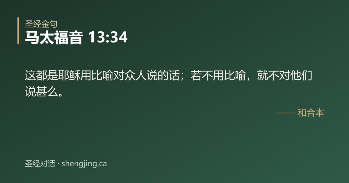 马太福音 13:34 经文图片:这都是耶稣用比喻对众人说的话；若不用比喻，就不对他们说甚么。