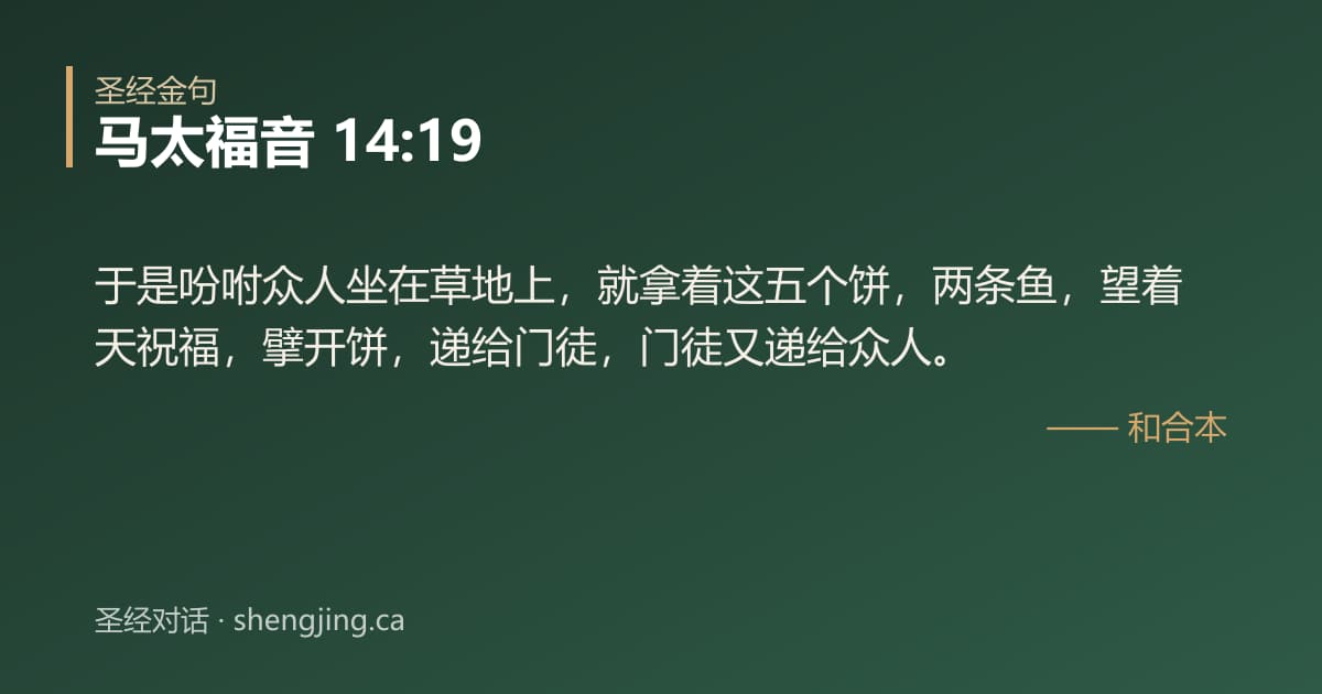 马太福音 14:19 经文图片:于是吩咐众人坐在草地上，就拿着这五个饼，两条鱼，望着天祝福，擘开饼，递给门徒，门