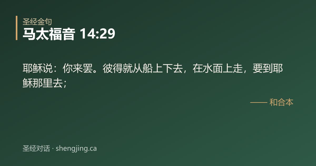 马太福音 14:29 经文图片:耶稣说：你来罢。彼得就从船上下去，在水面上走，要到耶稣那里去；