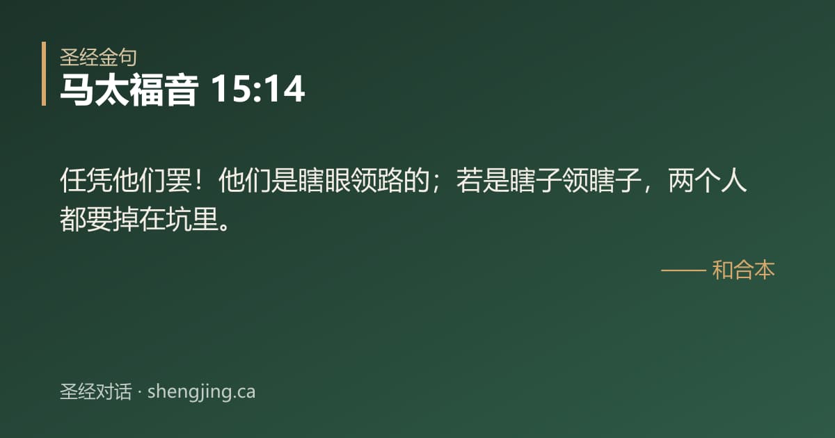 马太福音 15:14 经文图片:任凭他们罢！他们是瞎眼领路的；若是瞎子领瞎子，两个人都要掉在坑里。