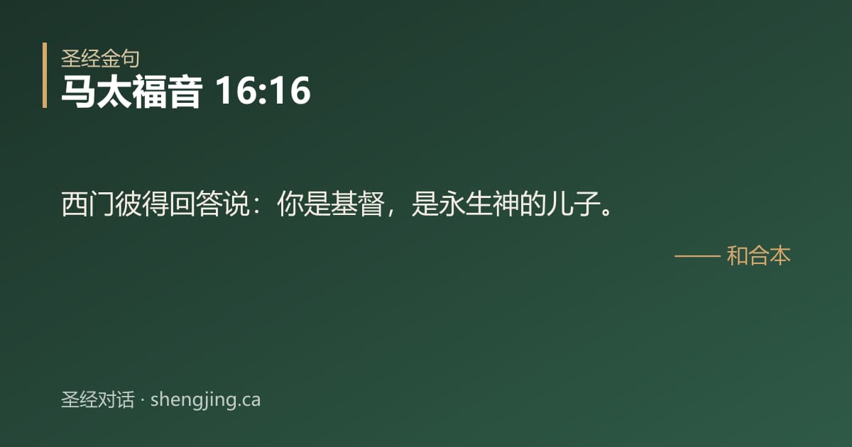 马太福音 16:16 经文图片:西门彼得回答说：你是基督，是永生神的儿子。