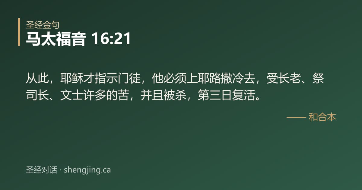 马太福音 16:21 经文图片:从此，耶稣才指示门徒，他必须上耶路撒冷去，受长老、祭司长、文士许多的苦，并且被杀