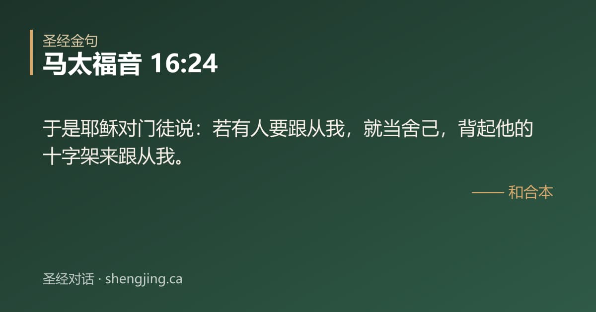 马太福音 16:24 经文图片:于是耶稣对门徒说：若有人要跟从我，就当舍己，背起他的十字架来跟从我。