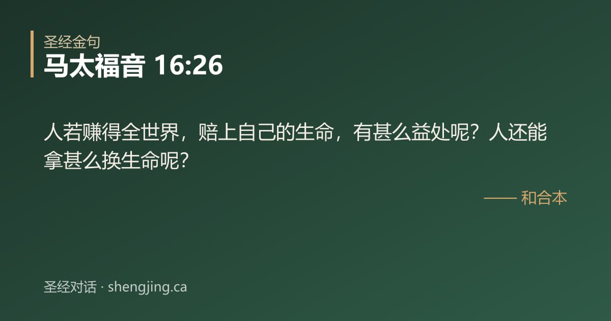 马太福音 16:26 经文图片:人若赚得全世界，赔上自己的生命，有甚么益处呢？人还能拿甚么换生命呢？