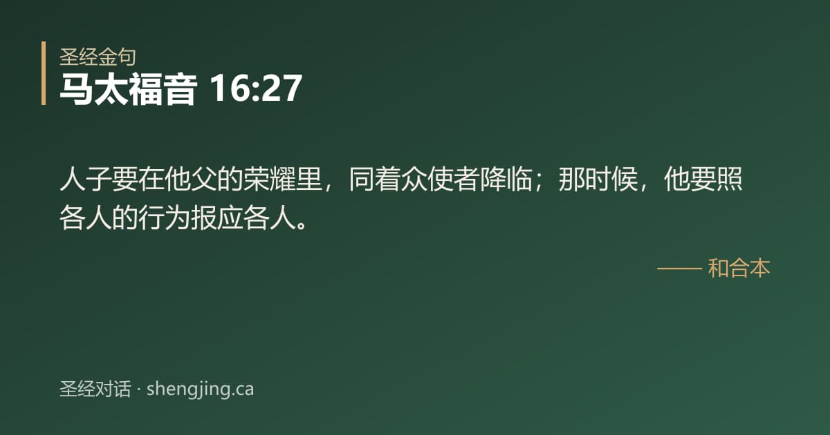 马太福音 16:27 经文图片:人子要在他父的荣耀里，同着众使者降临；那时候，他要照各人的行为报应各人。