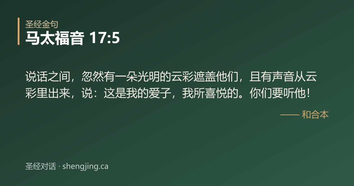 马太福音 17:5 经文图片:说话之间，忽然有一朵光明的云彩遮盖他们，且有声音从云彩里出来，说：这是我的爱子，