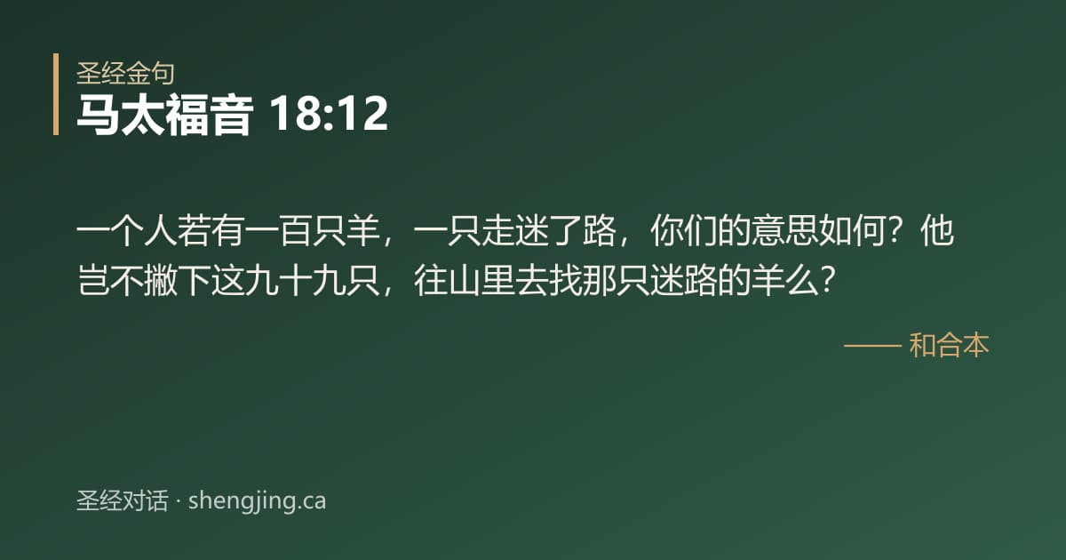 马太福音 18:12 经文图片:一个人若有一百只羊，一只走迷了路，你们的意思如何？他岂不撇下这九十九只，往山里去