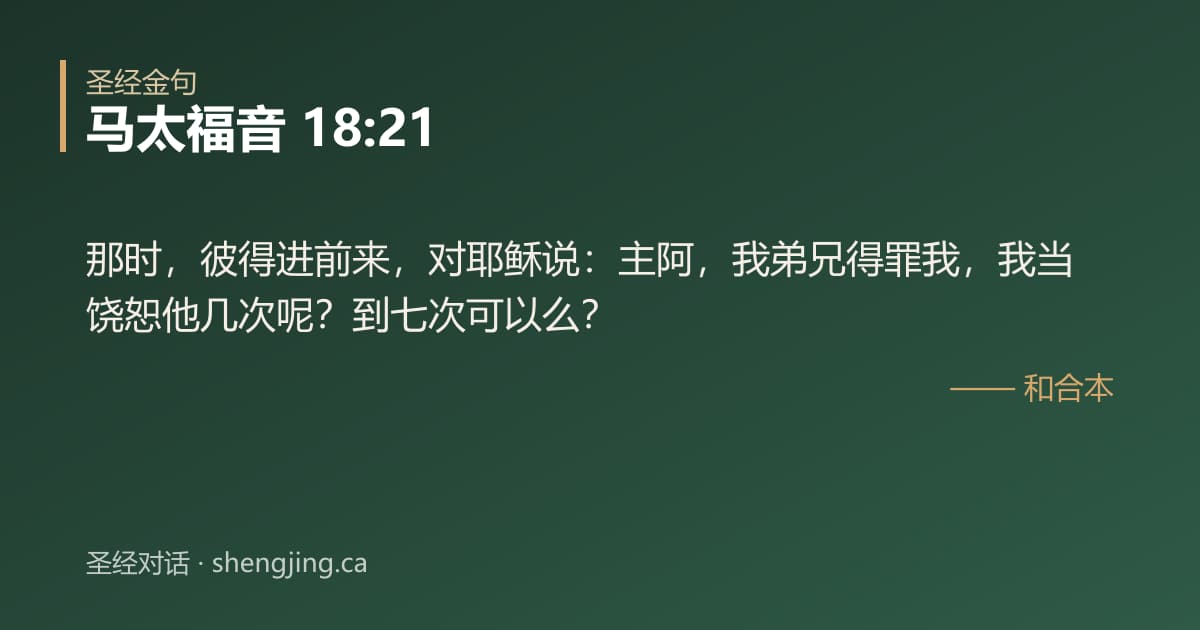 马太福音 18:21 经文图片:那时，彼得进前来，对耶稣说：主阿，我弟兄得罪我，我当饶恕他几次呢？到七次可以么？