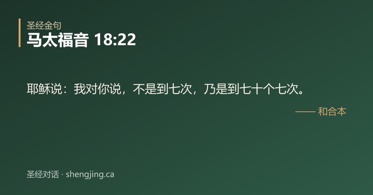 马太福音 18:22 经文图片:耶稣说：我对你说，不是到七次，乃是到七十个七次。