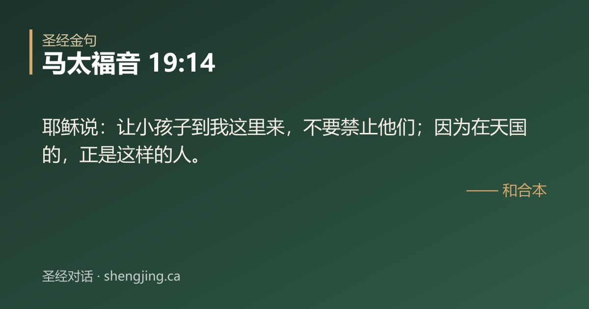 马太福音 19:14 经文图片:耶稣说：让小孩子到我这里来，不要禁止他们；因为在天国的，正是这样的人。