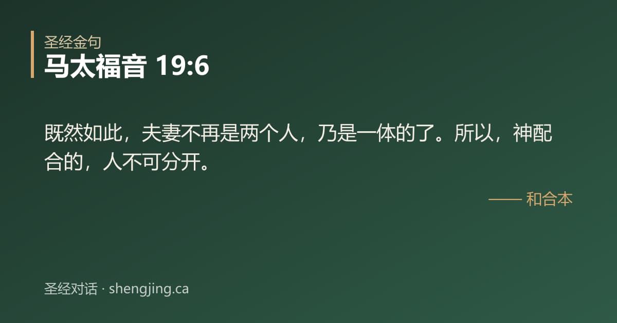 马太福音 19:6 经文图片:既然如此，夫妻不再是两个人，乃是一体的了。所以，神配合的，人不可分开。