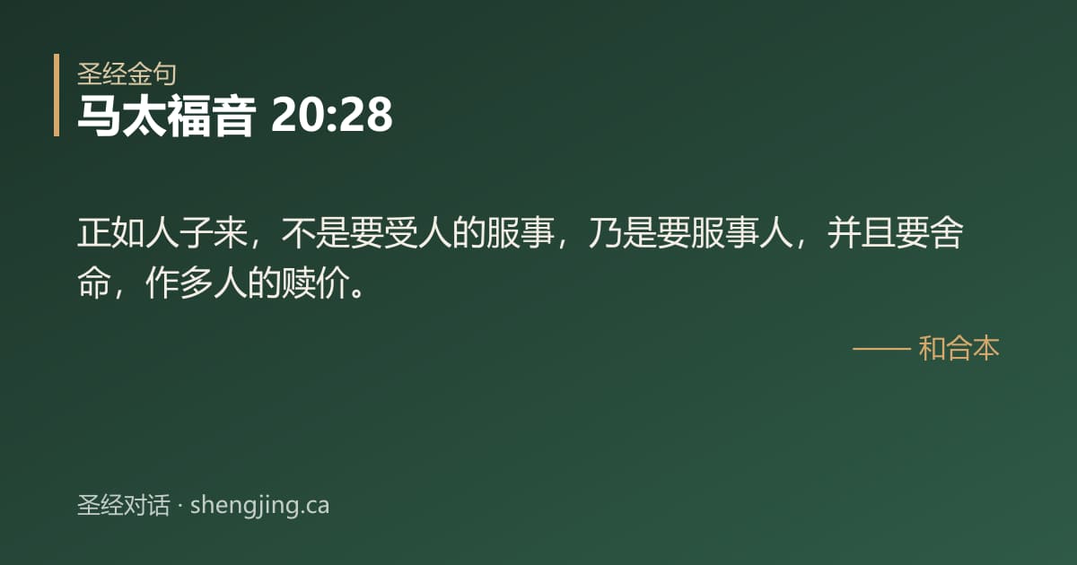 马太福音 20:28 经文图片:正如人子来，不是要受人的服事，乃是要服事人，并且要舍命，作多人的赎价。