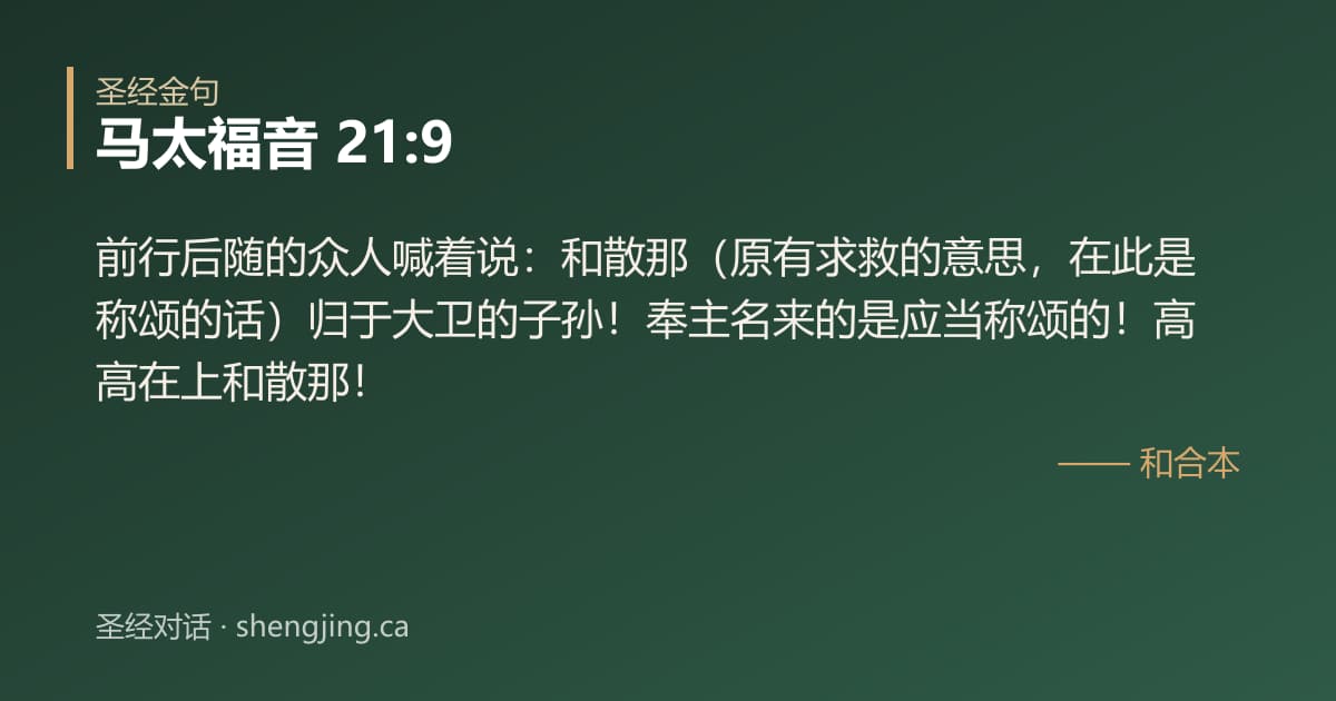 马太福音 21:9 经文图片:前行后随的众人喊着说：和散那（原有求救的意思，在此是称颂的话）归于大卫的子孙！奉