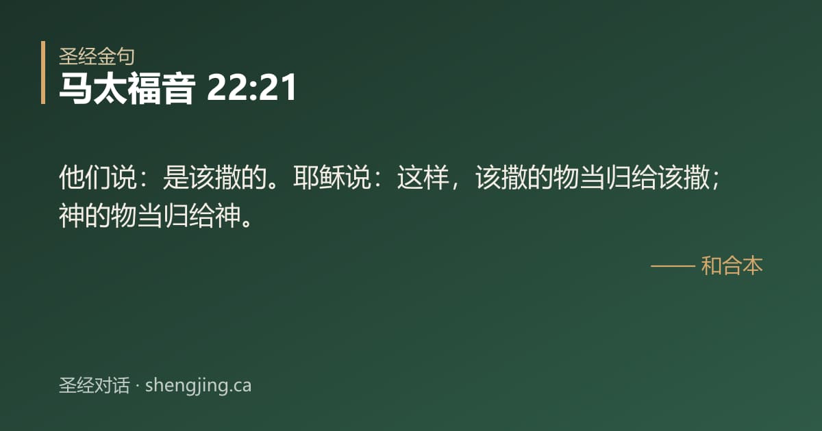 马太福音 22:21 经文图片:他们说：是该撒的。耶稣说：这样，该撒的物当归给该撒；神的物当归给神。