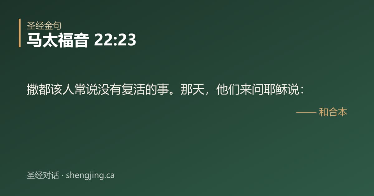 马太福音 22:23 经文图片:撒都该人常说没有复活的事。那天，他们来问耶稣说：