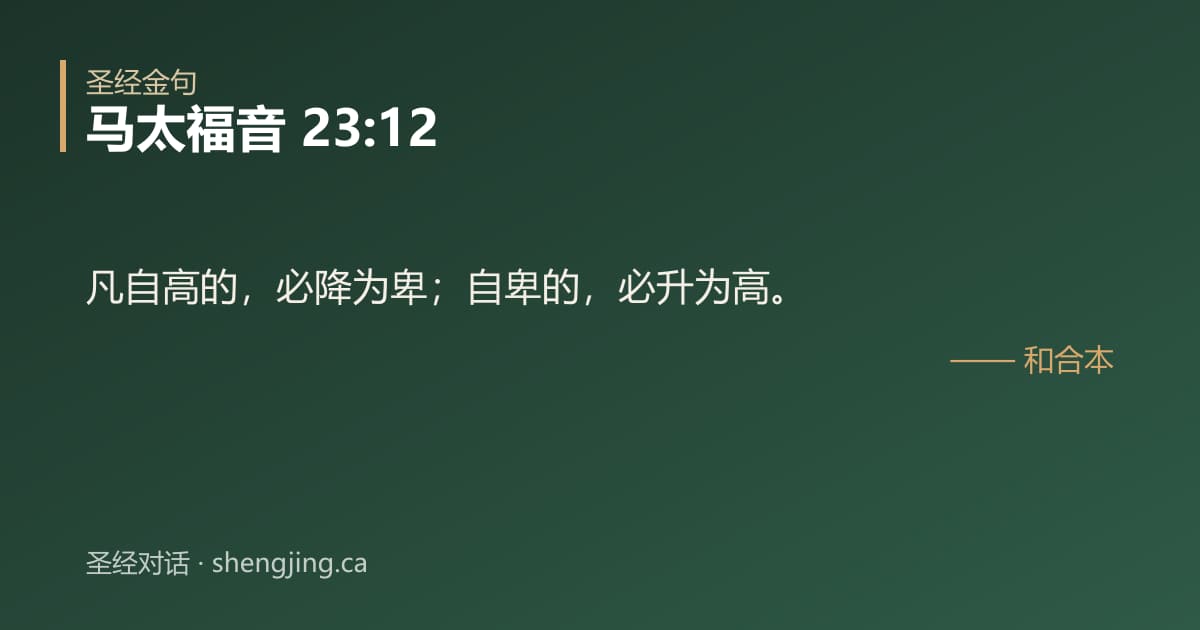 马太福音 23:12 经文图片:凡自高的，必降为卑；自卑的，必升为高。