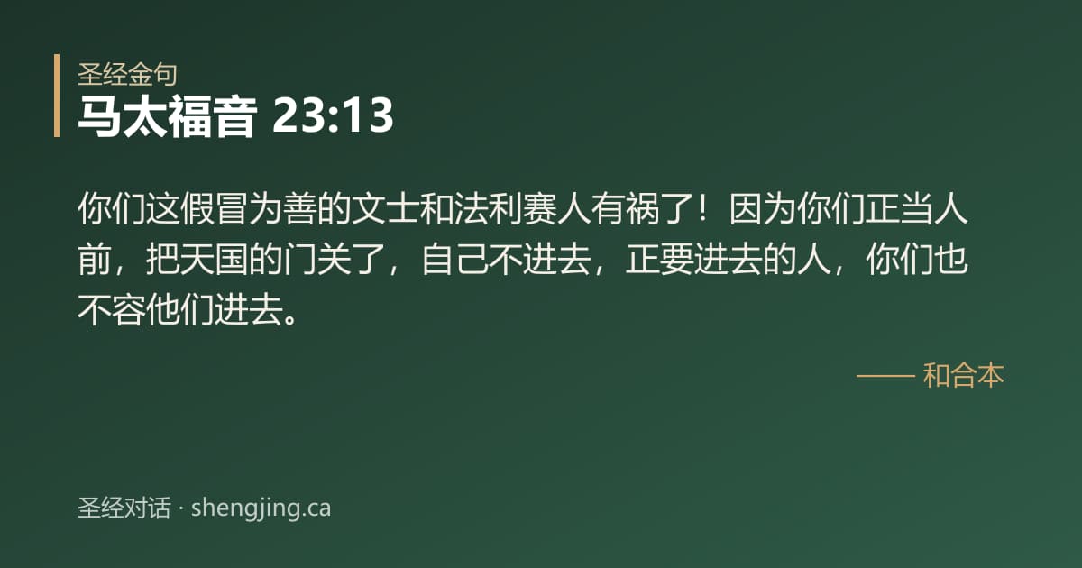 马太福音 23:13 经文图片:你们这假冒为善的文士和法利赛人有祸了！因为你们正当人前，把天国的门关了，自己不进