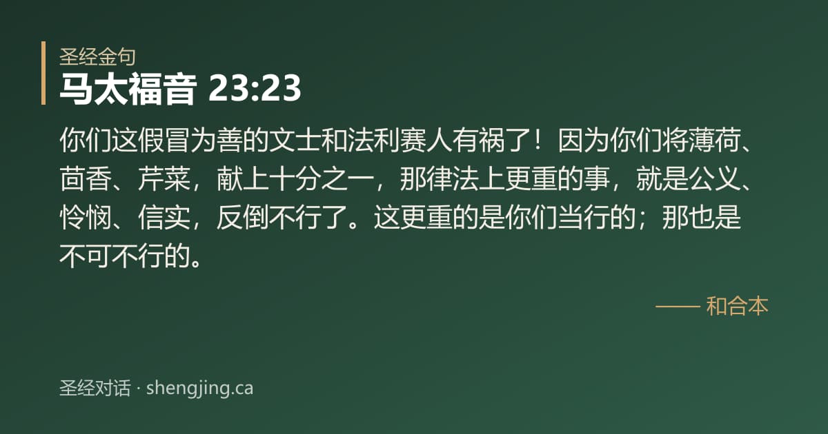 马太福音 23:23 经文图片:你们这假冒为善的文士和法利赛人有祸了！因为你们将薄荷、茴香、芹菜，献上十分之一，