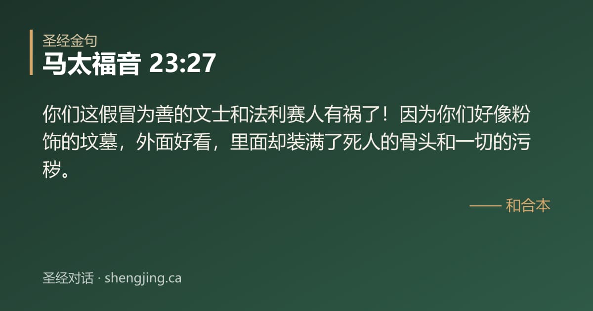 马太福音 23:27 经文图片:你们这假冒为善的文士和法利赛人有祸了！因为你们好像粉饰的坟墓，外面好看，里面却装