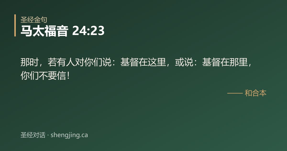 马太福音 24:23 经文图片:那时，若有人对你们说：基督在这里，或说：基督在那里，你们不要信！