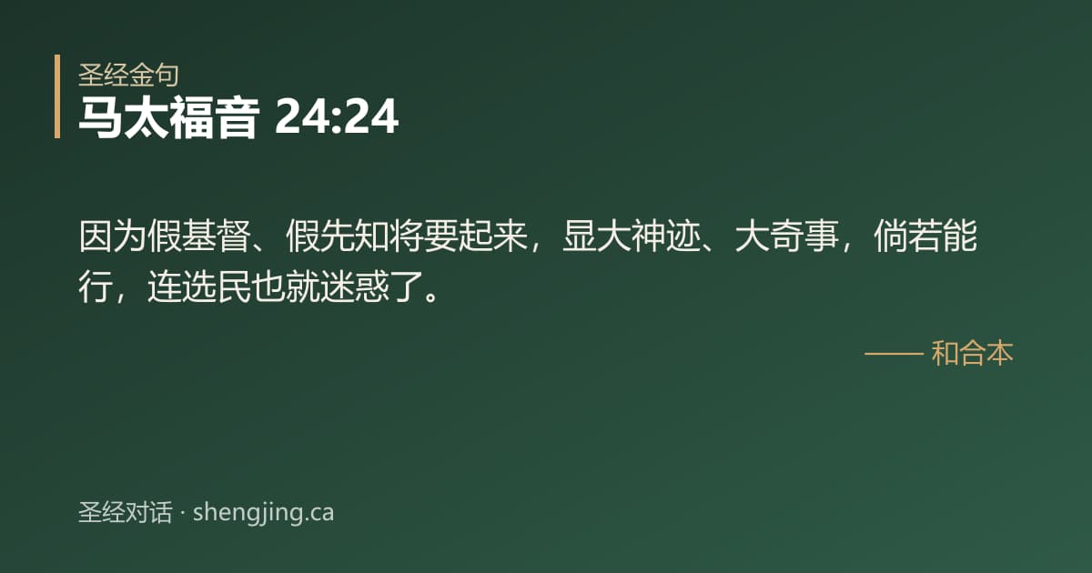 马太福音 24:24 经文图片:因为假基督、假先知将要起来，显大神迹、大奇事，倘若能行，连选民也就迷惑了。