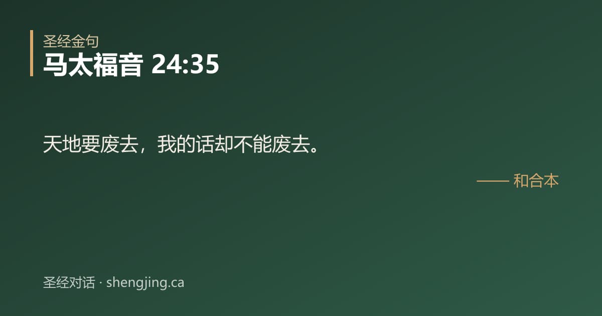 马太福音 24:35 经文图片:天地要废去，我的话却不能废去。