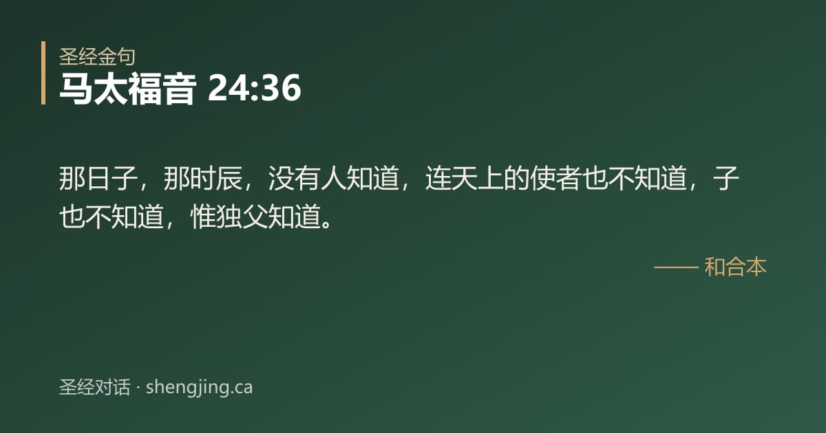 马太福音 24:36 经文图片:那日子，那时辰，没有人知道，连天上的使者也不知道，子也不知道，惟独父知道。