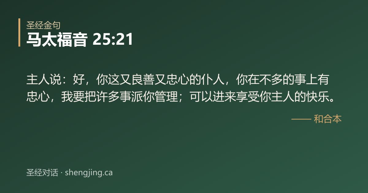 马太福音 25:21 经文图片:主人说：好，你这又良善又忠心的仆人，你在不多的事上有忠心，我要把许多事派你管理；