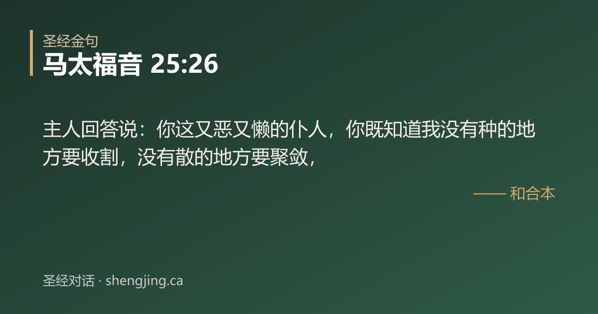 马太福音 25:26 经文图片:主人回答说：你这又恶又懒的仆人，你既知道我没有种的地方要收割，没有散的地方要聚敛