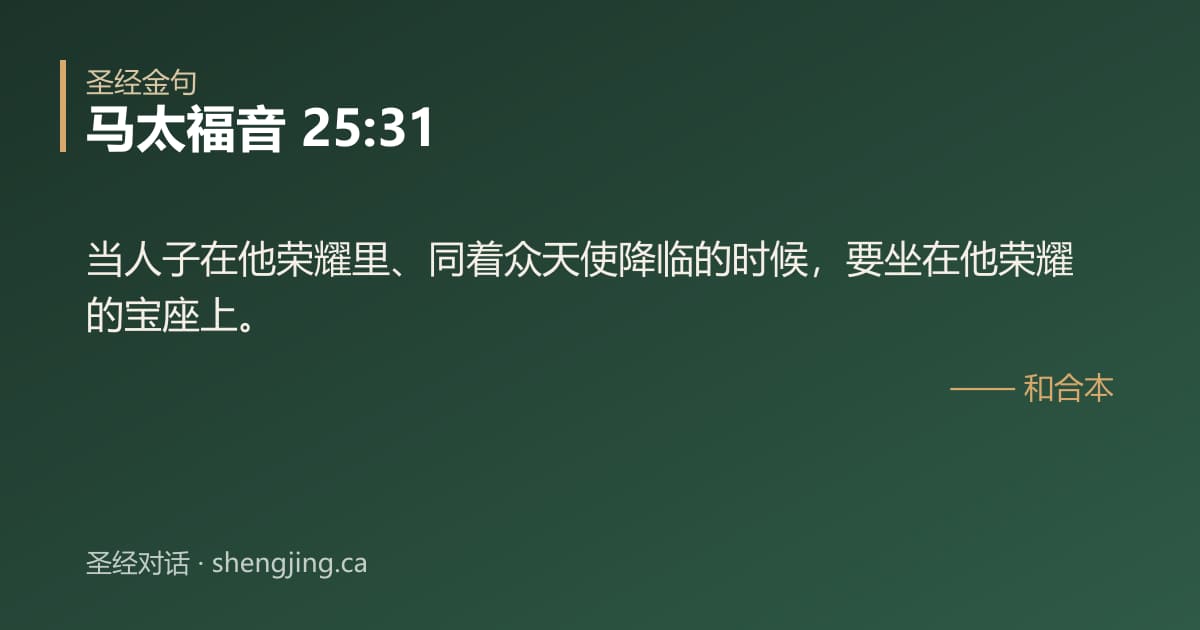 马太福音 25:31 经文图片:当人子在他荣耀里、同着众天使降临的时候，要坐在他荣耀的宝座上。
