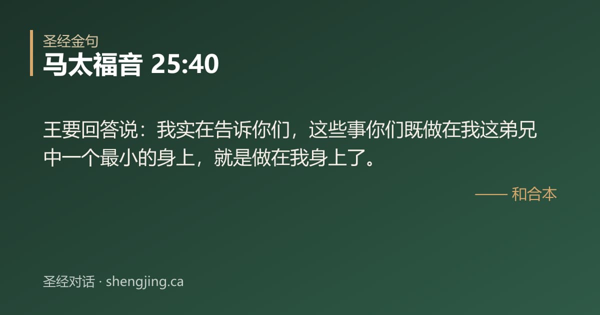 马太福音 25:40 经文图片:王要回答说：我实在告诉你们，这些事你们既做在我这弟兄中一个最小的身上，就是做在我