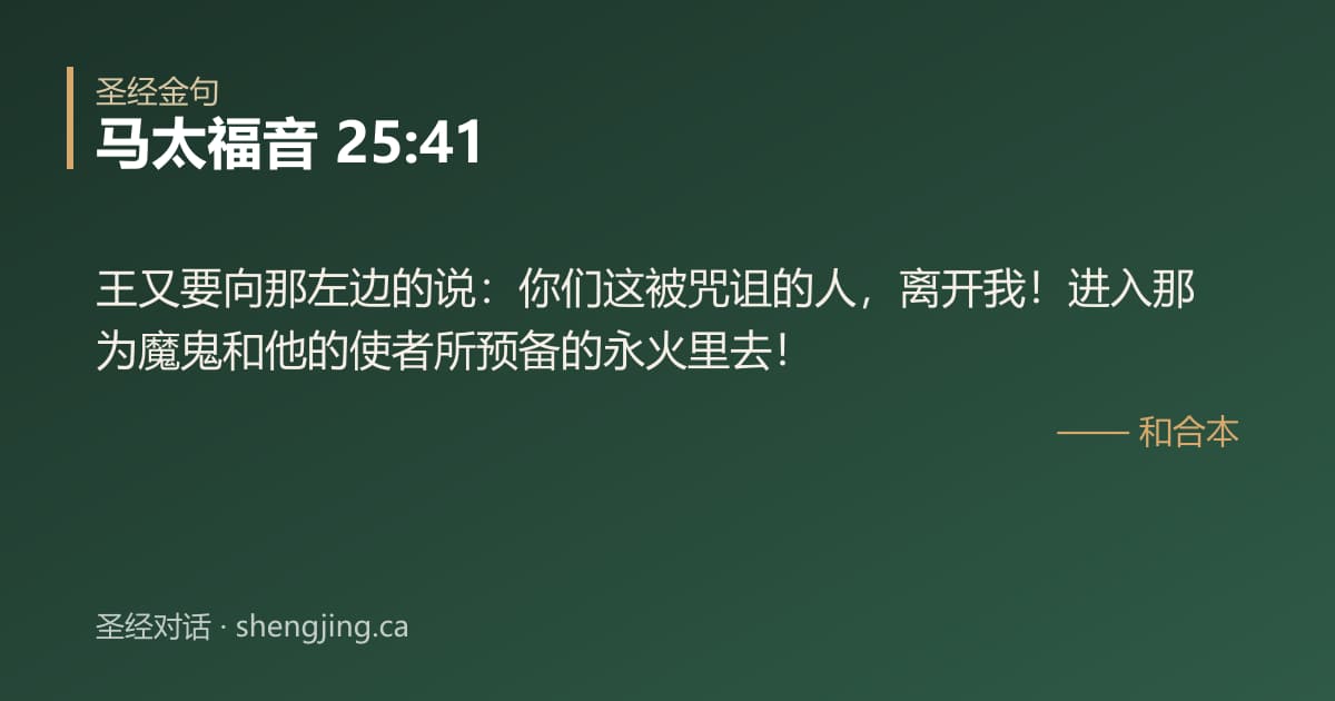 马太福音 25:41 经文图片:王又要向那左边的说：你们这被咒诅的人，离开我！进入那为魔鬼和他的使者所预备的永火