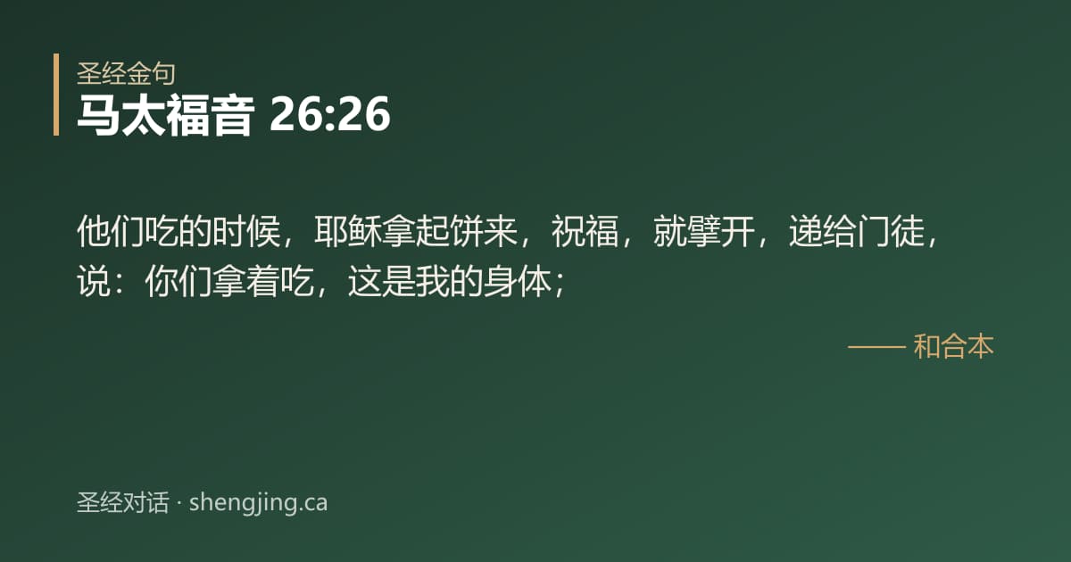 马太福音 26:26 经文图片:他们吃的时候，耶稣拿起饼来，祝福，就擘开，递给门徒，说：你们拿着吃，这是我的身体