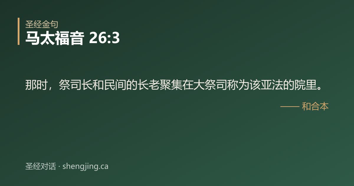 马太福音 26:3 经文图片:那时，祭司长和民间的长老聚集在大祭司称为该亚法的院里。