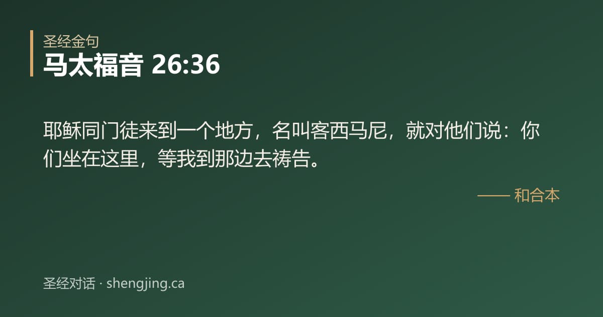 马太福音 26:36 经文图片:耶稣同门徒来到一个地方，名叫客西马尼，就对他们说：你们坐在这里，等我到那边去祷告