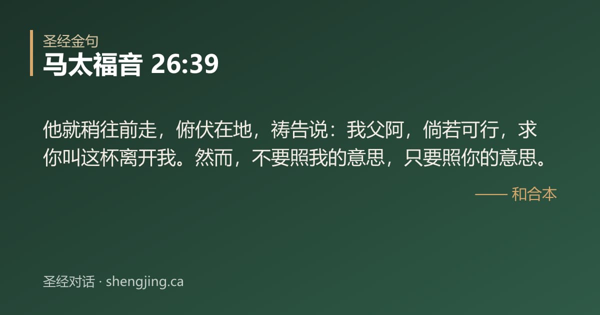 马太福音 26:39 经文图片:他就稍往前走，俯伏在地，祷告说：我父阿，倘若可行，求你叫这杯离开我。然而，不要照