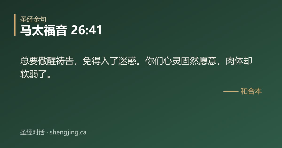 马太福音 26:41 经文图片:总要儆醒祷告，免得入了迷惑。你们心灵固然愿意，肉体却软弱了。