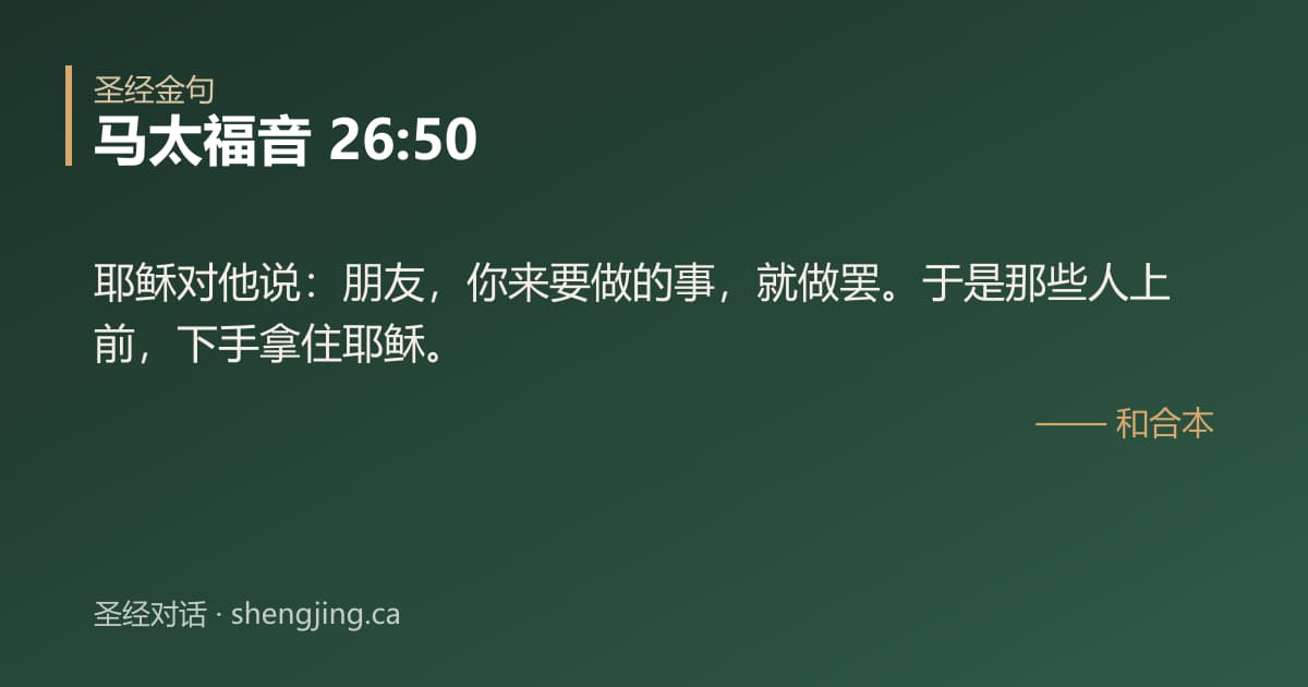 马太福音 26:50 经文图片:耶稣对他说：朋友，你来要做的事，就做罢。于是那些人上前，下手拿住耶稣。