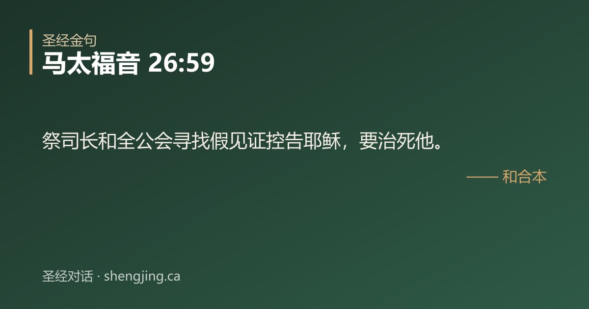 马太福音 26:59 经文图片:祭司长和全公会寻找假见证控告耶稣，要治死他。