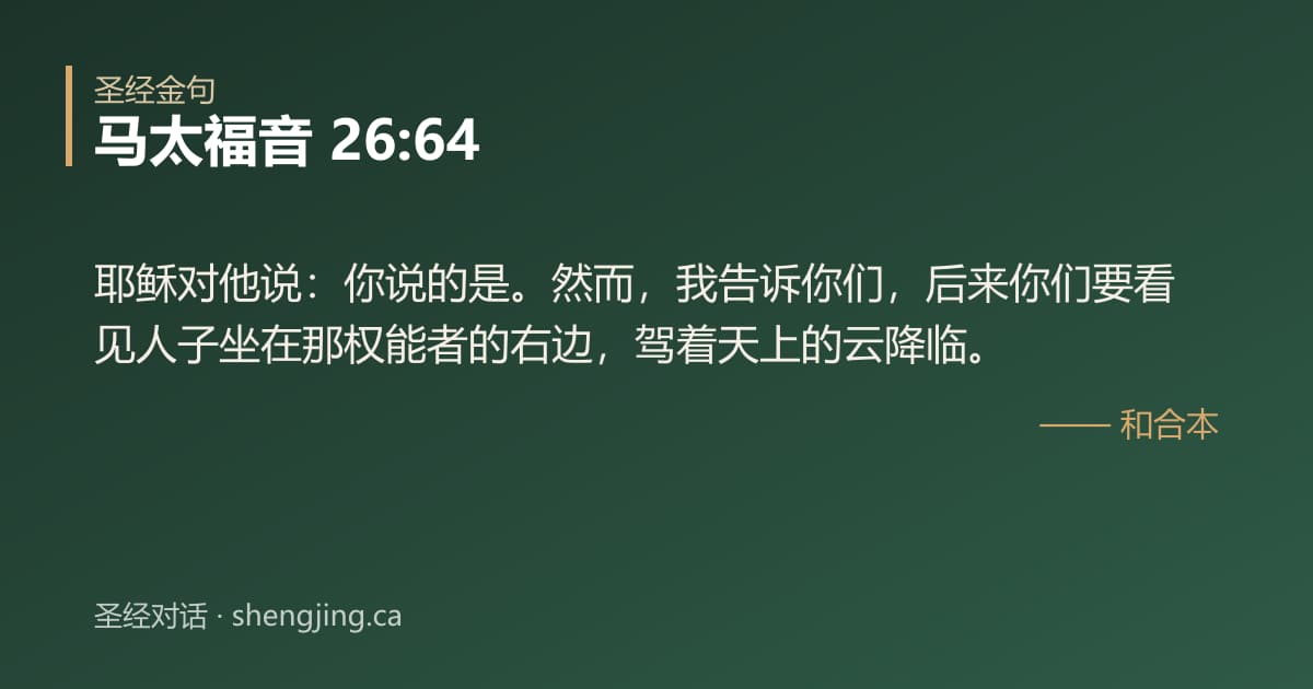 马太福音 26:64 经文图片:耶稣对他说：你说的是。然而，我告诉你们，后来你们要看见人子坐在那权能者的右边，驾