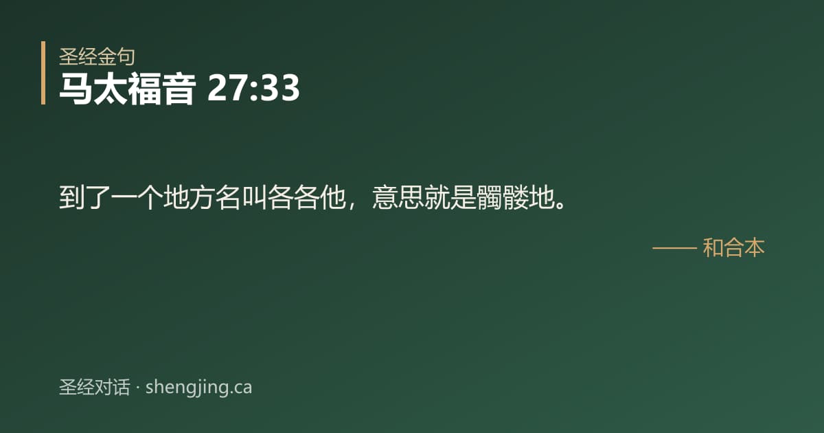 马太福音 27:33 经文图片:到了一个地方名叫各各他，意思就是髑髅地。