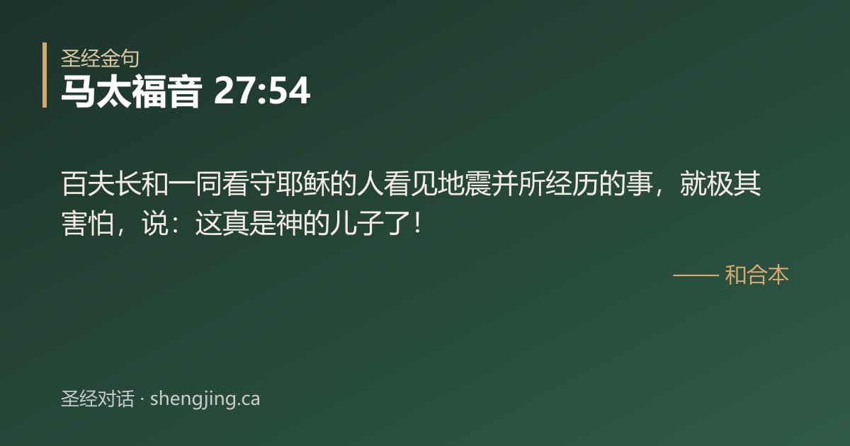 马太福音 27:54 经文图片:百夫长和一同看守耶稣的人看见地震并所经历的事，就极其害怕，说：这真是神的儿子了！