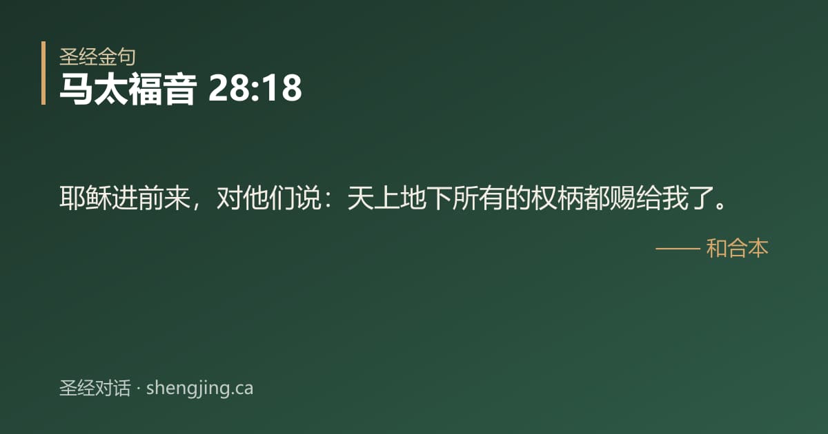马太福音 28:18 经文图片:耶稣进前来，对他们说：天上地下所有的权柄都赐给我了。