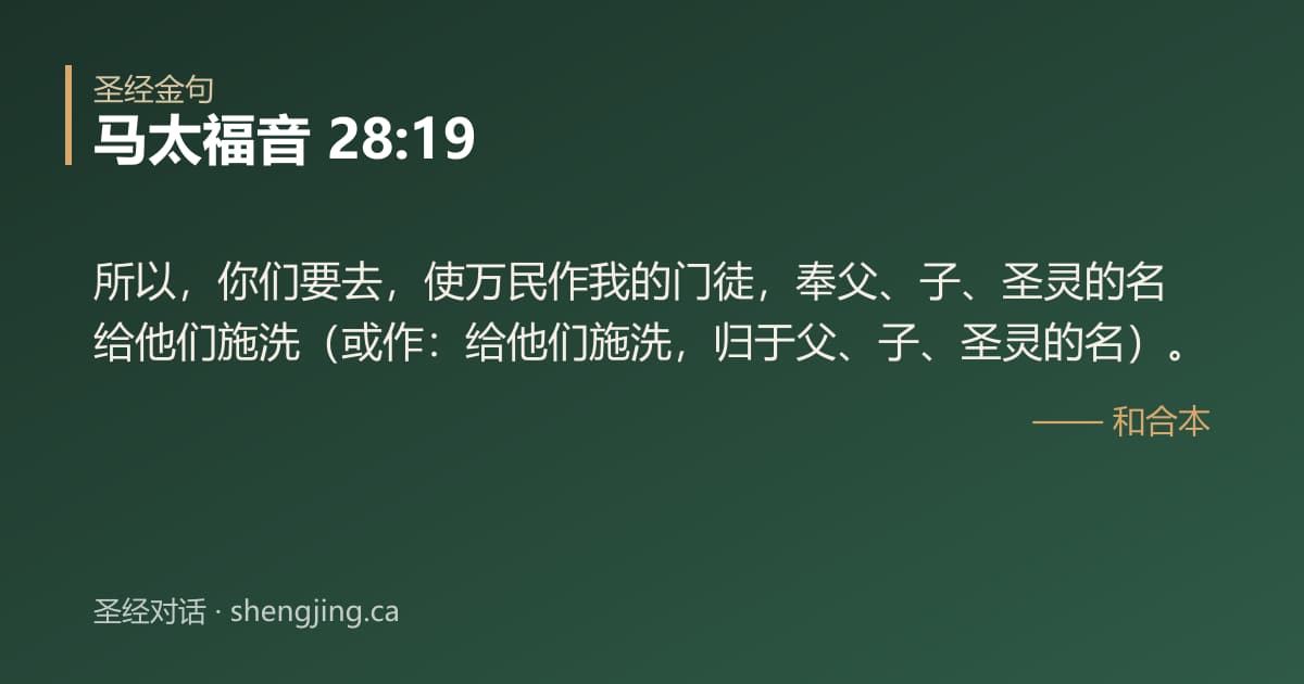 马太福音 28:19 经文图片:所以，你们要去，使万民作我的门徒，奉父、子、圣灵的名给他们施洗（或作：给他们施洗