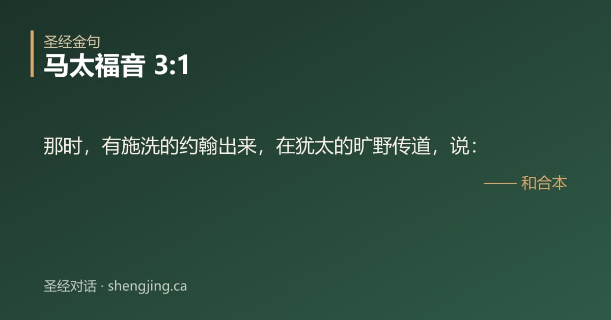马太福音 3:1 经文图片:那时，有施洗的约翰出来，在犹太的旷野传道，说：