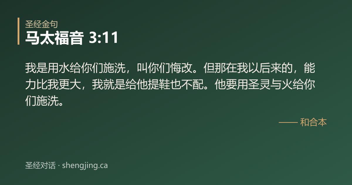 马太福音 3:11 经文图片:我是用水给你们施洗，叫你们悔改。但那在我以后来的，能力比我更大，我就是给他提鞋也